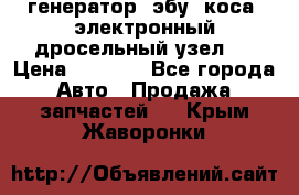 генератор. эбу. коса. электронный дросельный узел.  › Цена ­ 1 000 - Все города Авто » Продажа запчастей   . Крым,Жаворонки